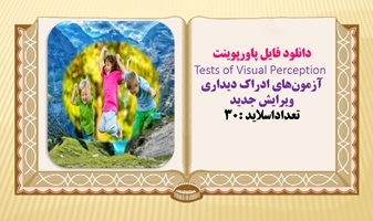 دانلود فایل پاورپوینت Tests of Visual Perception  آزمون های ادراک دیداری