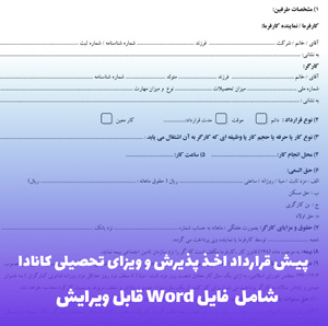 پیش قرارداد اخذ پذیرش و ویزای تحصیلی کانادا | فایل Word آماده