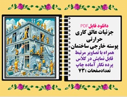 دانلود فایلPDF جزئیات عایق کاری حرارتی  پوسته خارجی ساختمان همراه با تصاویر مرتبط