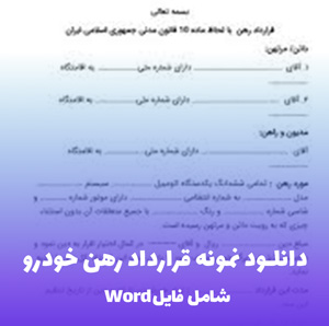 دانلود نمونه قرارداد رهن خودرو (Word قابل ویرایش)