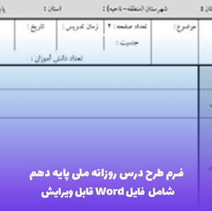 فرم طرح درس روزانه ملی پایه دهم | فایل Word قابل ویرایش و کامل