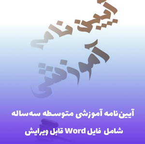 آیین نامه آموزشی متوسطه سه ساله | فایل ورد آماده