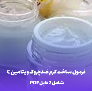 فرمول ساخت کرم ضدچروک ویتامین C صورت | راز جوانی پوست
