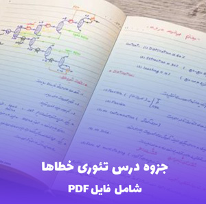 جزوه درس تئوری خطاها (PDF) | منبع جامع و قابل اعتماد برای یادگیری