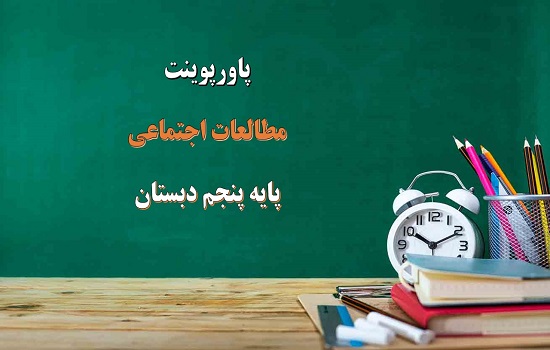 پاورپوینت همدلی با دیگران درس 3 مطالعات اجتماعی پایه پنجم
