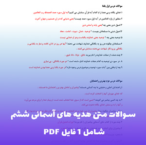 سوالات متن هدیه های آسمانی ششم PDF