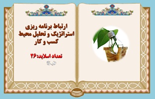 پاورپوینت ارتباط برنامه ریزی استراتژیک و تحلیل محیط کسب و کار ویرایش جدید