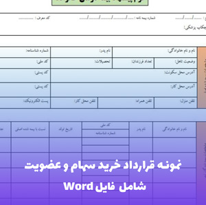 نمونه قرارداد خرید سهام و عضویت | فایل PDF آماده تنظیم