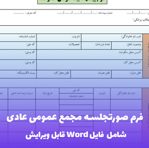 فرم صورتجلسه مجمع عمومی عادی | فایل Word استاندارد و کامل