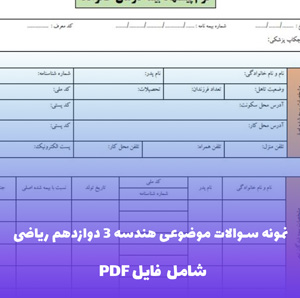 نمونه سوالات موضوعی هندسه 3 دوازدهم ریاضی فایل PDF | بانک سوال نهایی