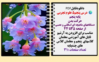 درس پنجم5 علوم تجربی پایه پنجم حرکت بدن  دستگاههای ماهیچه ای اسکلتی و عصبی  از صفحه 35تا 44