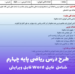 طرح درس ریاضی پایه چهارم فایل Word قابل ویرایش