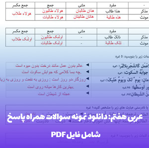 عربی هفتم: دانلود نمونه سوالات همراه پاسخ (ورد و PDF)