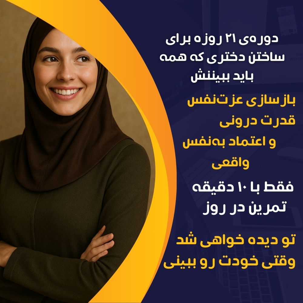 دوره ی 21 روزه برای ساختن دختری که همه باید ببیننش