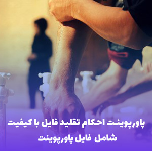 دانلود پاورپوینت احکام وضو فایل با کیفیت | قابل استفاده در تدریس