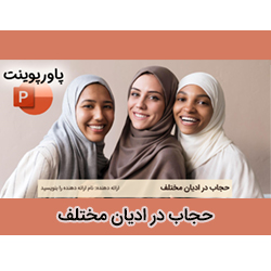 پاورپوینت حجاب در ادیان مختلف