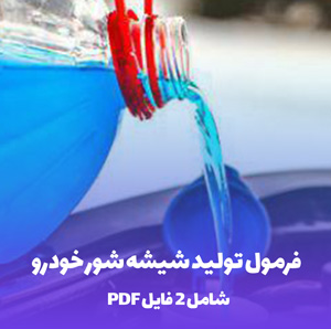 فرمول تولید شیشه شور خودرو بدون آسیب به تیغه برف پاک کن