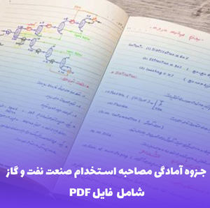 جزوه آمادگی مصاحبه استخدام صنعت نفت و گاز فایل PDF