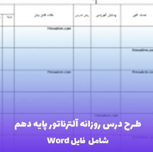 فرم طرح درس روزانه آلترناتور پایه دهم | فایل Word آماده تدریس