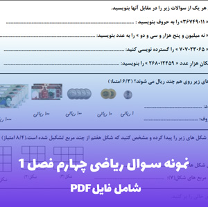 نمونه سوال ریاضی چهارم فصل 1 (PDF) دانلود با پاسخ تشریحی