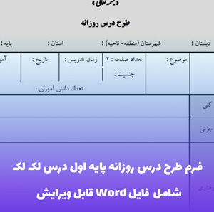 فرم طرح درس روزانه پایه اول درس لک لک | فایل ورد قابل تغییر