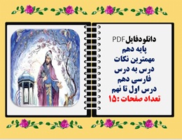 پایه دهم مهمترین نکات درس به درس فارسی دهم   درس اول تا نهم