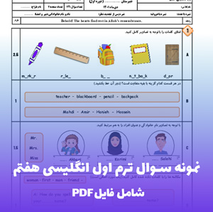 نمونه سوال ترم اول انگلیسی هفتم (PDF) با پاسخنامه
