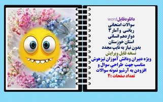 سوالات امتحانی  ریاضی  وآمار3  دوازدهم انسانی استان خوزستان  بدون نیاز به تایپ مجدد