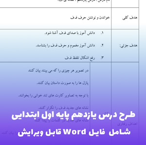 طرح درس یازدهم پایه اول ابتدایی (فایل Word قابل ویرایش)
