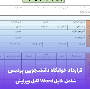 قرارداد خوابگاه دانشجویی پردیس - فایل Word استاندارد و قابل ویرایش
