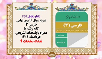 نمونه سوال آزمون نهایی فارسی 3 کلیه رشته ها همراه با پاسخنامه تشریحی خردادماه 1404