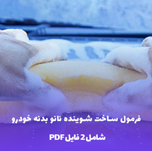 فرمول ساخت شوینده نانو بدنه خودرو: راز درخشش ماشین