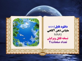 دانلود فایلword  مقیاس ذهن آگاهی MAAS  نسخه قابل ویرایش 15سوال تعداد صفحات:2
