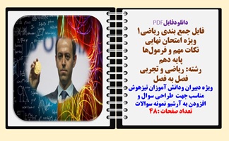 فایل جمع بندی ریاضی1 ویژه امتحان نهایی و شب امتحان نکات مهم و فرمول ها پایه دهم  رشته  ریاضی و تجربی