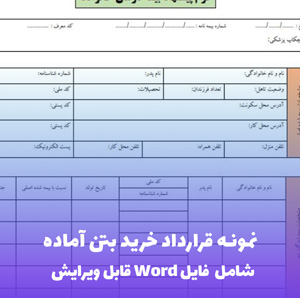 نمونه قرارداد خرید بتن آماده | فایل Word و PDF آماده تنظیم