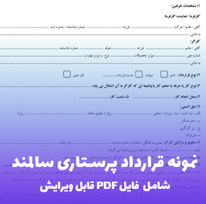 نمونه قرارداد پرستاری سالمند (Word) | دانلود سریع