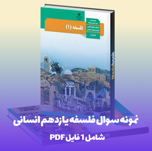 نمونه سوال فلسفه یازدهم انسانی (PDF) | با پاسخنامه کامل