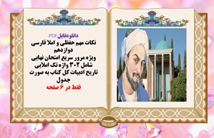 نکات مهم  حفظی و املا فارسی دوازدهم شامل 302 واژه تک املایی وتاریخ ادبیات