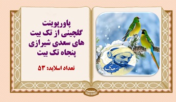 پاورپوینت گلچینی از تک بیت های سعدی شیرازی پنجاه تک بیت