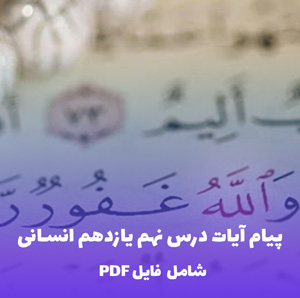 پیام آیات درس نهم یازدهم انسانی | دانلود فایل PDF