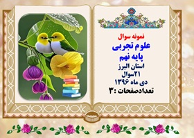 نمونه سوال علوم تجربی پایه نهم  استان البرز 21سوال دی ماه 1395