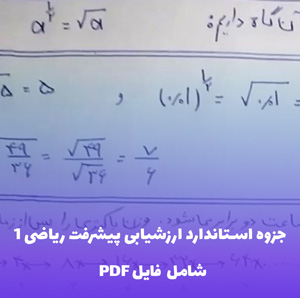 جزوه استاندارد ارزشیابی پیشرفت ریاضی 1 | فایل PDF