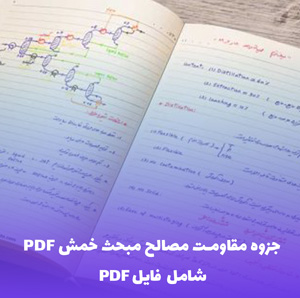 جزوه مقاومت مصالح مبحث خمش PDF | دانلود کامل و کاربردی
