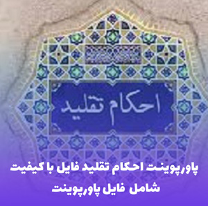 پاورپوینت احکام تقلید فایل با کیفیت | ارائه ای کاربردی