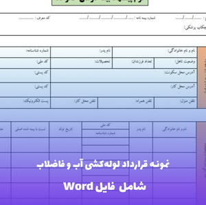 نمونه قرارداد لوله کشی آب و فاضلاب | فایل Word و PDF آماده تنظیم
