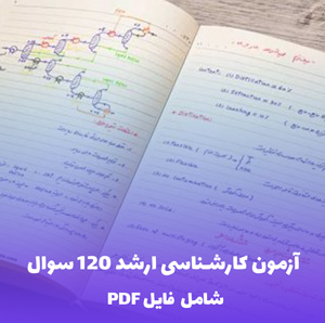 آزمون کارشناسی ارشد 120 سوال (PDF) | مجموعهای کامل و استاندارد