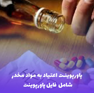 پاورپوینت اعتیاد به مواد مخدر | ارائه کامل و آموزنده