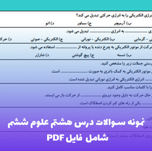 نمونه سوالات درس هشتم علوم ششم ابتدایی | فایل PDF کاربردی