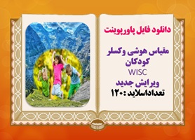 دانلود فایل پاورپوینت مقیاس هوشی وکسلر کودکان WISC ویرایش جدید  تعداداسلاید :120