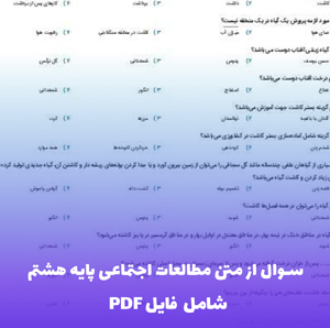 سوال از متن مطالعات اجتماعی پایه هشتم با فایل PDF | مرور کامل